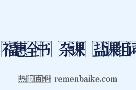 福惠全书·杂课·盐课组词是什么意思的图片